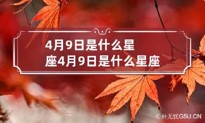 4月9日是什么星座 4月9日是什么星座男生