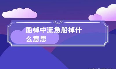船棹中流急 船棹什么意思