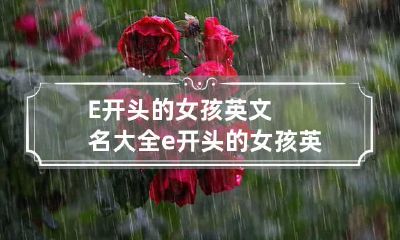 E开头的女孩英文名大全 e开头的女孩英文名字