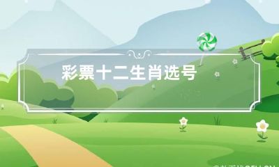 彩票十二生肖选号