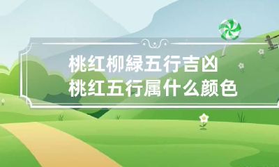 桃红柳緑五行吉凶 桃红五行属什么颜色