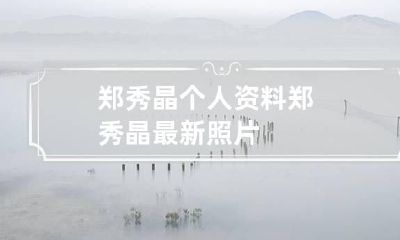 郑秀晶个人资料 郑秀晶最新照片