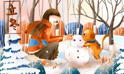 立冬出生的命运详细解析大全