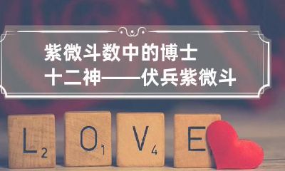 紫微斗数中的博士十二神——伏兵 紫微斗数伏兵入命宫