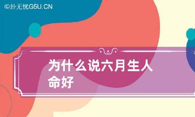 为什么说六月生人命好