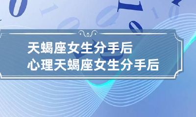 天蝎座女生分手后心理 天蝎座女生分手后心理有问题吗
