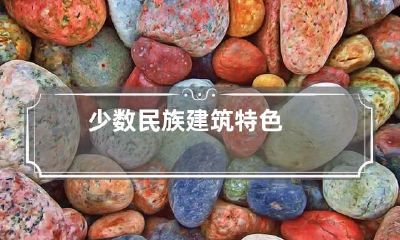 少数民族建筑特色