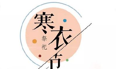 寒衣节起源于什么时候？寒衣节有何禁忌事项？