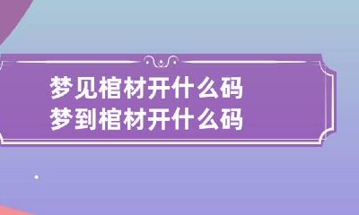 梦见棺材开什么码 梦到棺材开什么码