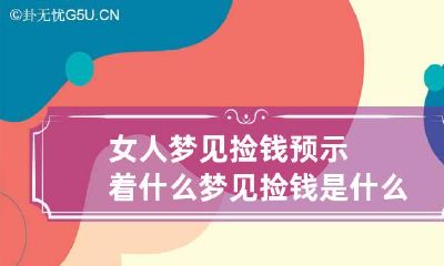 女人梦见捡钱预示着什么 梦见捡钱是什么预兆