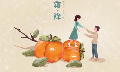 2018年霜降当天的财神方位在哪里？是属于好日子吗？