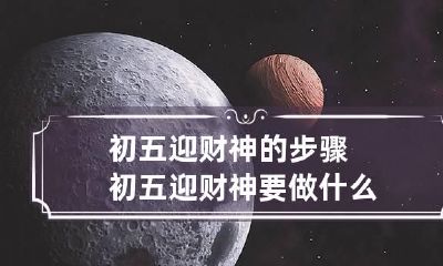 初五迎财神的步骤 初五迎财神要做什么