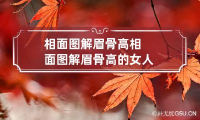 相面图解眉骨高 相面图解眉骨高的女人