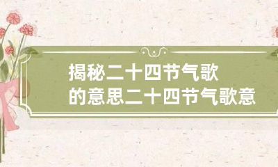 揭秘二十四节气歌的意思 二十四节气歌意思是什么?