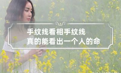 手纹线看相 手纹线真的能看出一个人的命吗