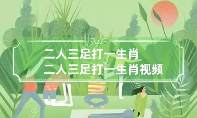 二人三足打一生肖 二人三足打一生肖视频