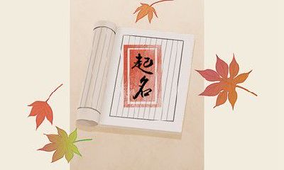 2023年谷雨节气出生的女孩名字大全 女孩文雅名字推荐