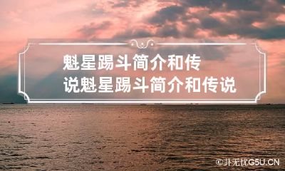 魁星踢斗简介和传说 魁星踢斗简介和传说