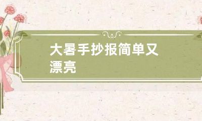 大暑手抄报简单又漂亮