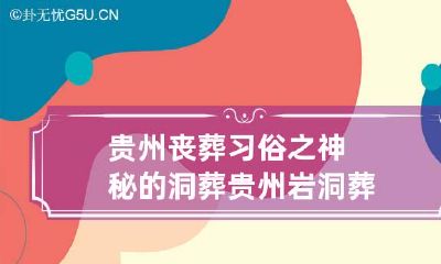 贵州丧葬习俗之神秘的洞葬 贵州岩洞葬