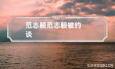 范志毅 范志毅被约谈