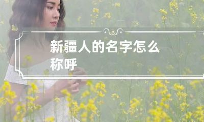 新疆人的名字怎么称呼