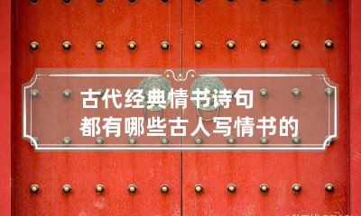 古代经典情书诗句都有哪些 古人写情书的诗句
