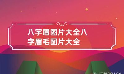 八字眉图片大全 八字眉毛图片大全