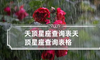 天顶星座查询表 天顶星座查询表格