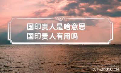 国印贵人是啥意思 国印贵人有用吗