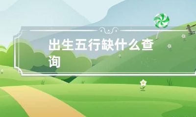 出生五行缺什么查询