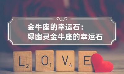 金牛座的幸运石：绿幽灵 金牛座的幸运石是什么?