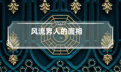 风流男人的面相
