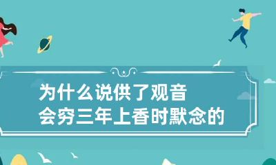为什么说供了观音会穷三年 上香时默念的三句话