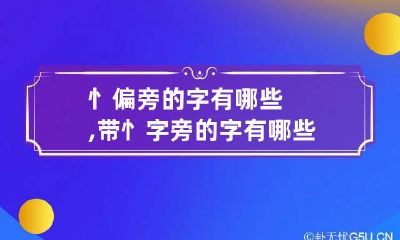 忄偏旁的字有哪些,带忄字旁的字有哪些