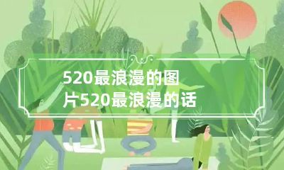 520最浪漫的图片 520最浪漫的话