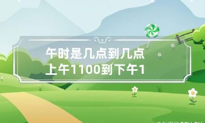 午时是几点到几点上午11:00到下午13:00 午时是几点到几点三刻