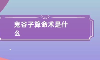 鬼谷子算命术是什么