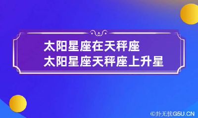 太阳星座在天秤座 太阳星座天秤座上升星座巨蟹座