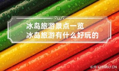 冰岛旅游景点一览 冰岛旅游有什么好玩的