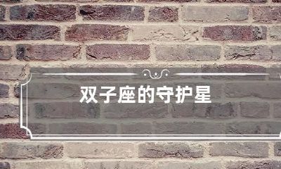 双子座的守护星