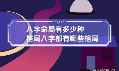 八字命局有多少种格局 八字都有哪些格局