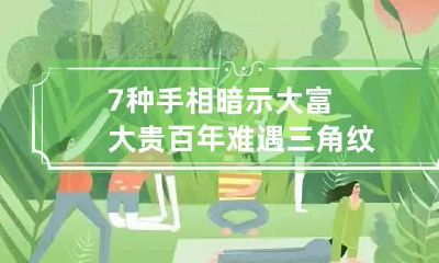 7种手相暗示大富大贵 百年难遇三角纹