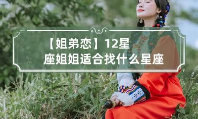 【姐弟恋】12星座姐姐适合找什么星座弟弟