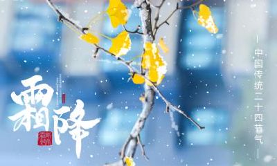 关于霜降养生的知识大全,霜降养生有什么注意点？