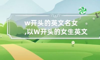 w开头的英文名女,以W开头的女生英文名