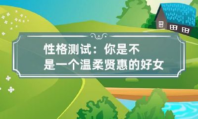 性格测试：你是不是一个温柔贤惠的好女人
