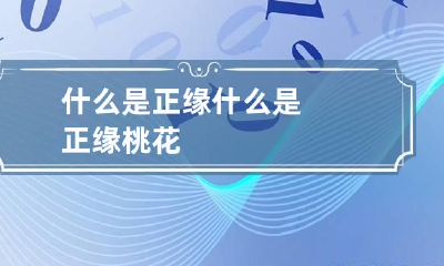 什么是正缘 什么是正缘桃花