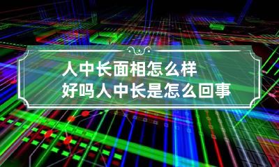 人中长面相怎么样好吗 人中长是怎么回事