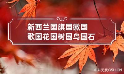 新西兰国旗/国徽/国歌/国花/国树/国鸟/国石